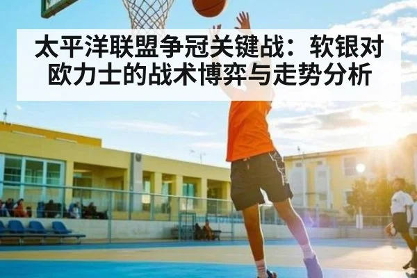 太平洋联盟争冠关键战：软银对欧力士的战术博弈与走势分析 - kaiyun